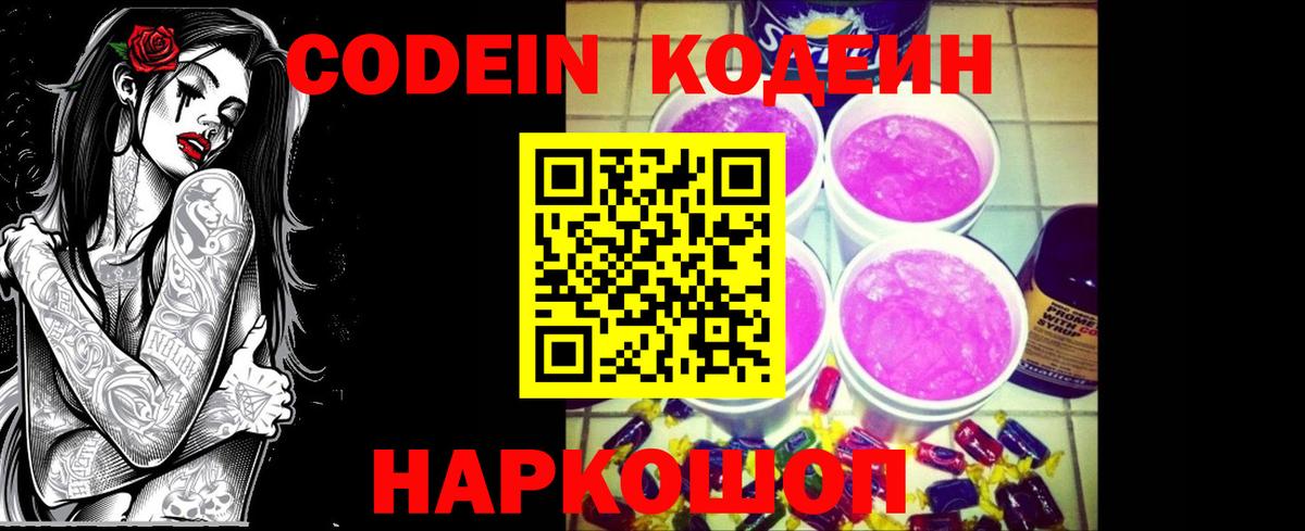 Кодеин Purple Drank  Кодеиновый сироп Lean Purple Drank  Вход с VPN  Лысьва 