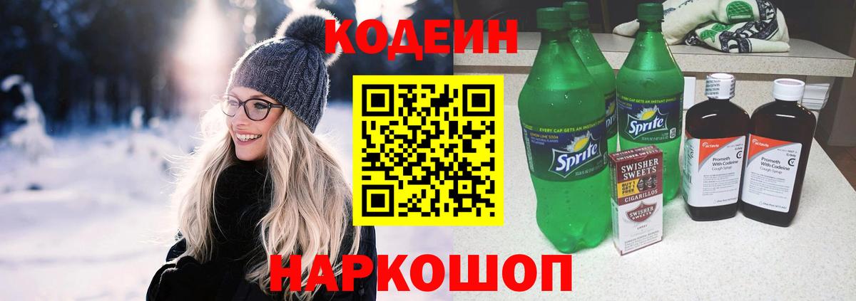 Codein напиток Lean (лин) Лысьва